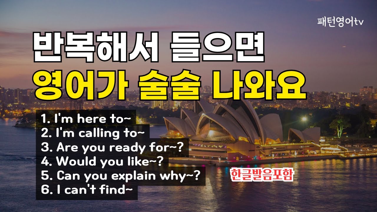 #109 반복해서 들으면 영어가 쉬워요| 패턴영어 30문장 | 생활영어 | 영어회화