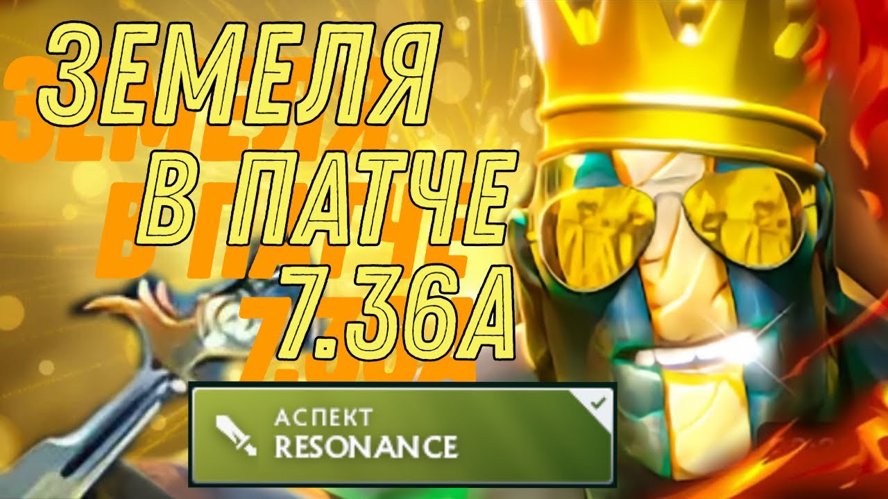 VALVE СОЗДАЛИ МОНСТРА | КАК ИГРАТЬ НА ЗЕМЕЛЕ В НОВОМ ПАТЧЕ 7.36A