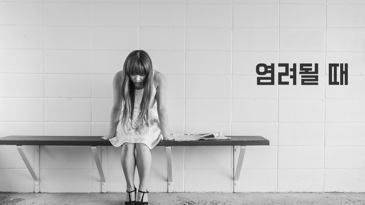 [3분 묵상] 염려될 때 l 힐링 영상 l 옥한흠 목사님