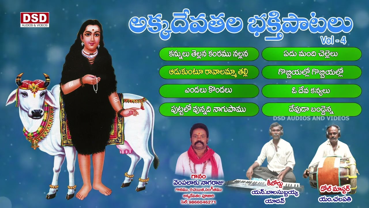 అక్కదేవతల భక్తి పాటలు Vol-4 | Polathala Akkadevathala Songs | Banddenna | DSD Audios And Videos