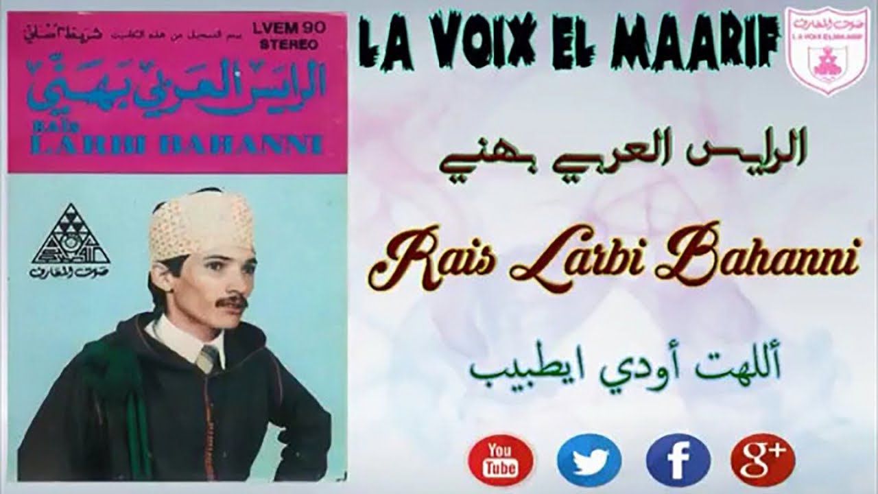 LAARBI BAHANNI - ALLAH AWDI AYATBIB - العربي بهني