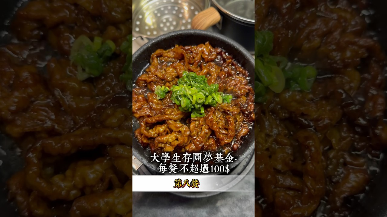 《大學生存圓夢基金-一餐不超過100$》第八餐-蔥鹽燒肉飯/飯算5$蛋5$共65$ 快煮鍋預購中！#快煮鍋#小套房#大學生#租屋#榤出煮藝 #小套房料理 #快煮鍋料理 #簡易食譜#燒肉#丼飯