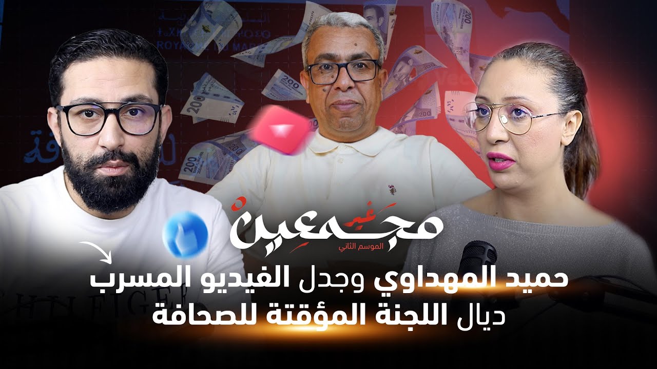 غير مجمعين على حميد المهداوي وجدل الفيديو المسرب ديال اللجنة المؤقتة للصحافة