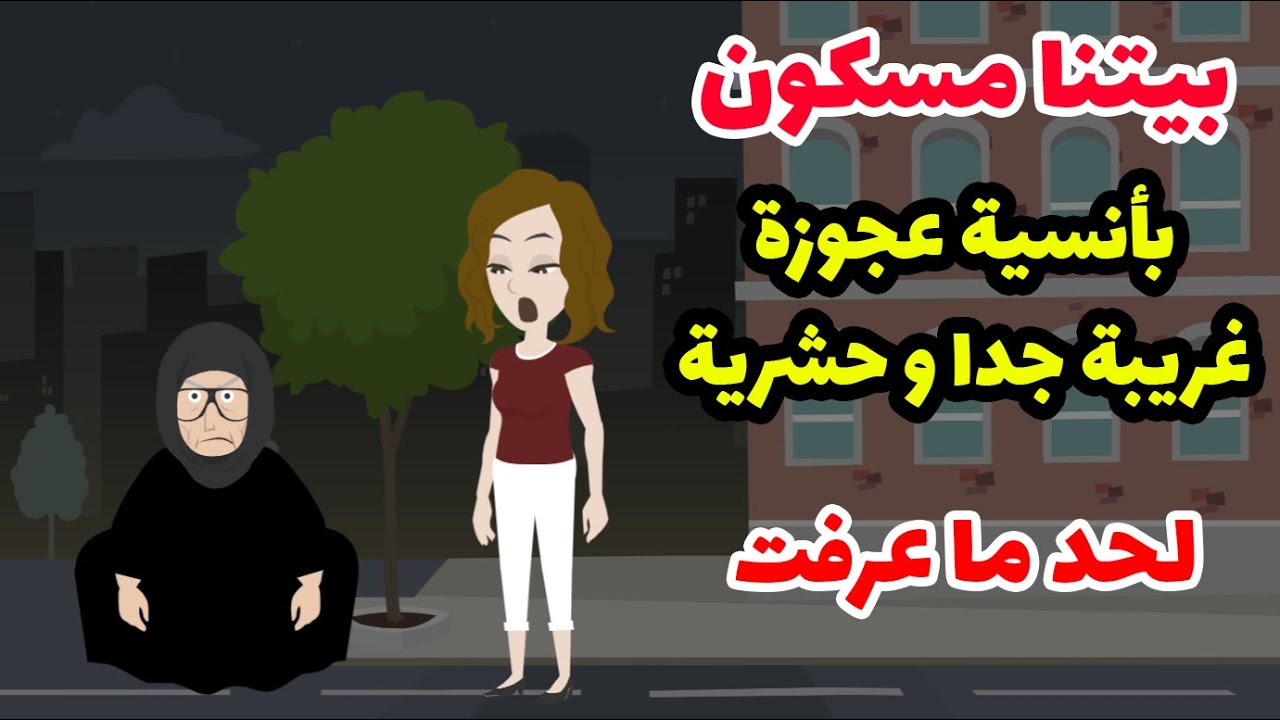 بيتنا بقي مسكون بأنسيه ،غريبه جدا وحشريه لحد.ما عرفت🤔🤔🤔🤔 - قصة كاملة