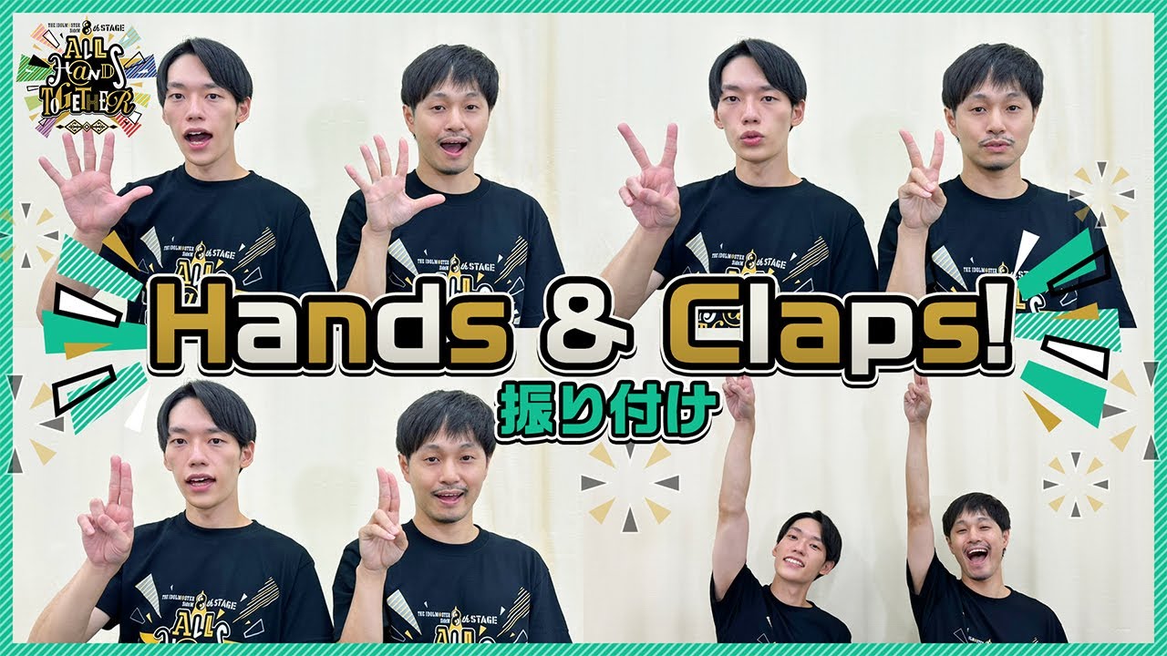 【SideM】振付師Yusuke先生による「Hands & Claps!」振り付け講座！【アイドルマスター】