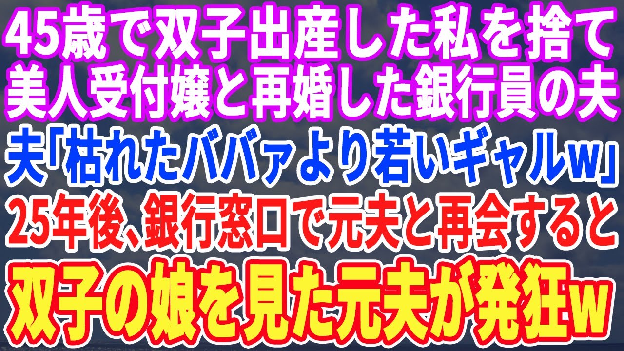 【スカッとする話】45歳で双子を妊娠した私を捨て美人受付嬢と再婚したエリート銀行員の夫「枯れたババアよりピチピチギャルw」25年後、銀行で元夫と再会すると双子の娘を見た夫が震え出し…