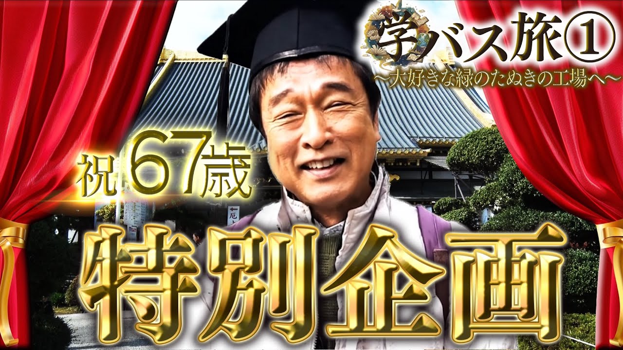 【新企画・学バス旅】バスを乗り継ぎ大人の社会科見学へ！  太川絶賛のにっこり梨とは!? ジョン・レノン愛用のギターも！