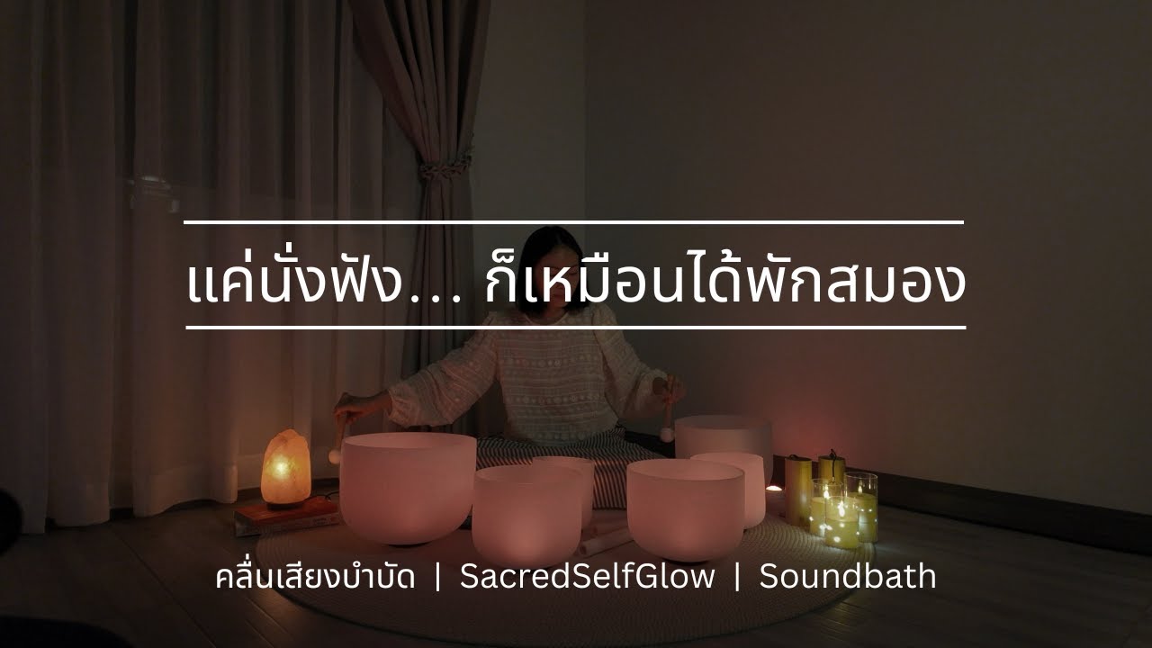 คลื่นเสียงขันคริสตัล 432 Hz พาสมองเข้าสู่คลื่นผ่อนคลาย