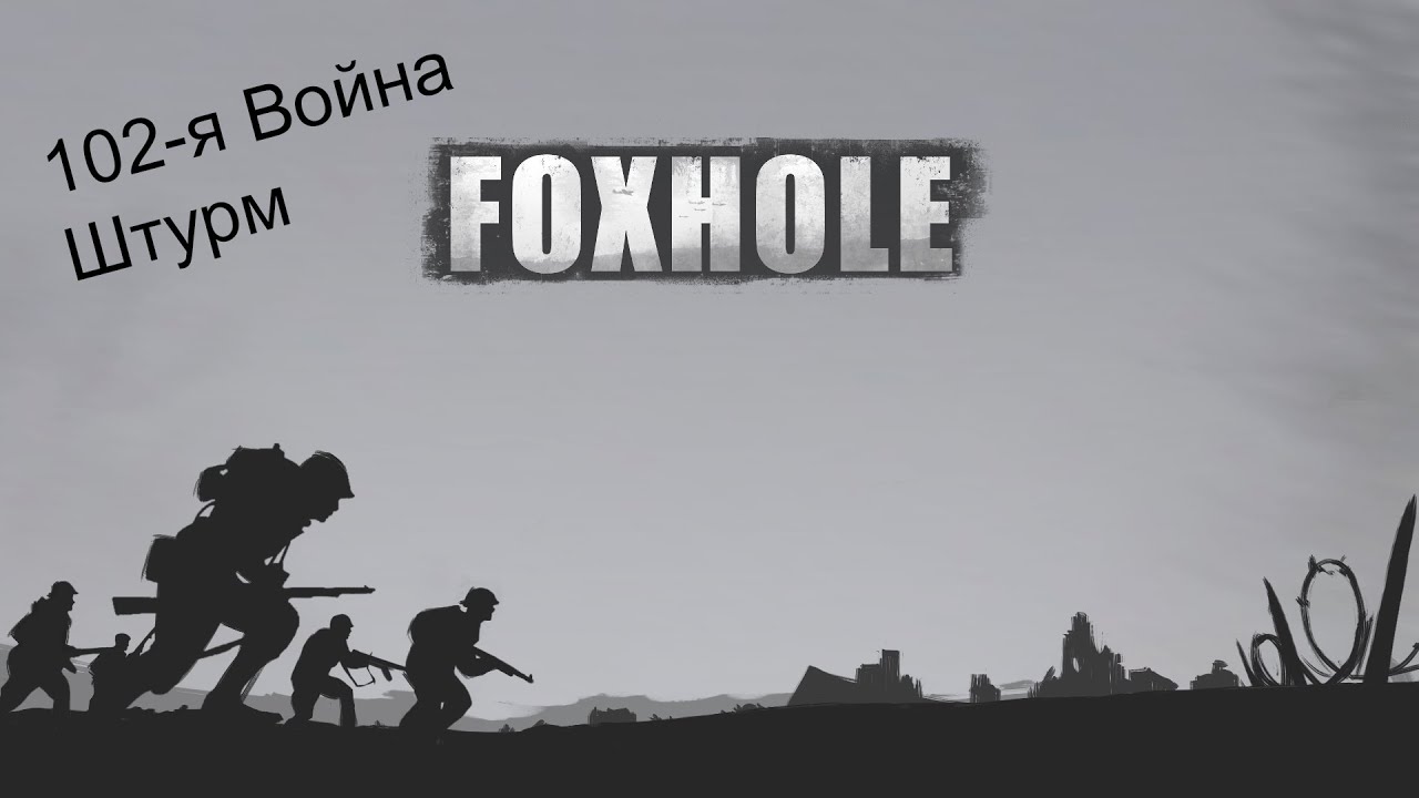 102 война, штурм города, Brackish Point