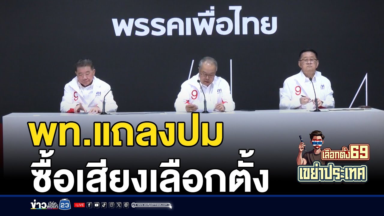 เพื่อไทยแฉยับ! ศูนย์ปราบโกงพบพิรุธซื้อเสียง | ชงข่าวเขย่าจอ | 23 ม.ค.69