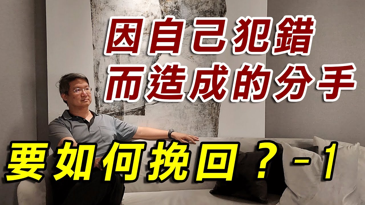 自己犯錯挽回-1｜因自己犯錯（外遇、劈腿）而造成的分手離婚要如何挽回？-1--兩性溝通幸福學苑×點燃愛火特級寶典
