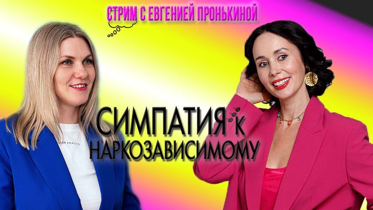 Стрим с Евгенией Пронькиной - 