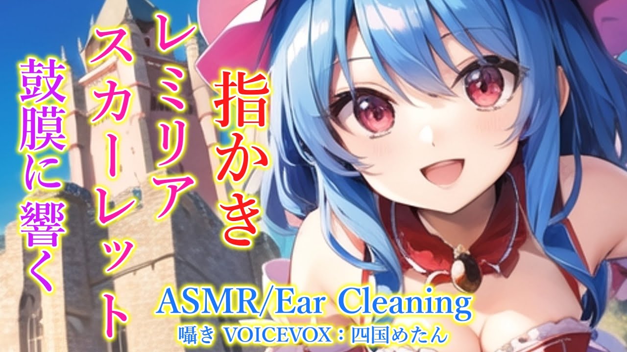 【ASMR】レミリアが指かきをします！(指かき・左耳→右耳→両耳同時・睡眠導入)【3Dio】【touhou】Ear Cleaning