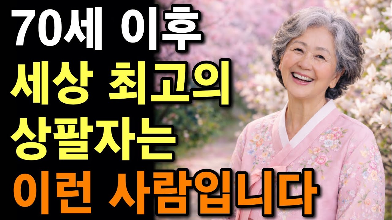 70넘으면 세상 최고 상팔자는 &lsquo;이런&rsquo; 사람입니다. | 늙어서 행복한 사람들의 &ldquo;비밀&rdquo; | 시니어조언 | 오디오북  [인기 영상모음집]