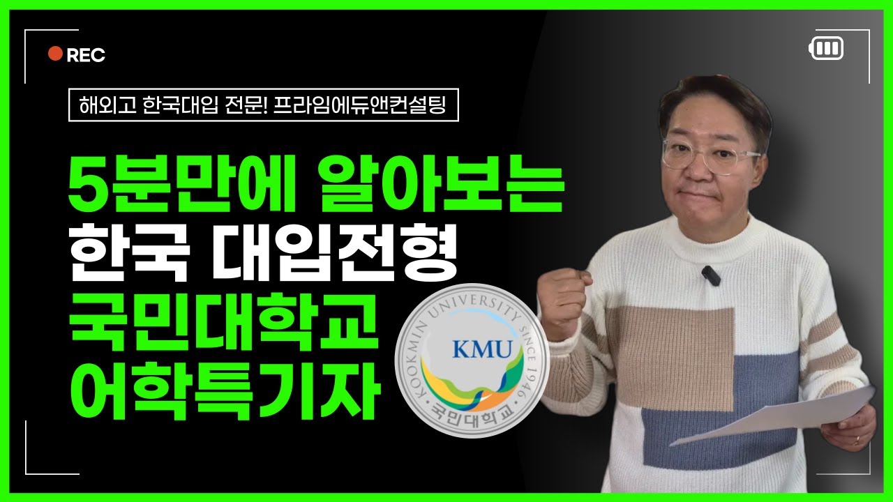 5분만에 알아보는✨ 해외고 국민대학교 어학특기자 & 국민프런티어 학생부종합전형 📢 프라임에듀앤컨설팅