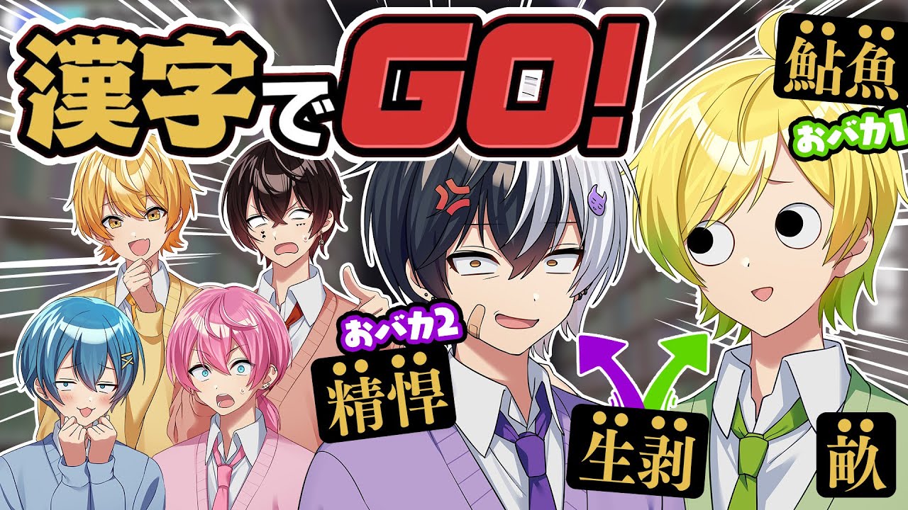 仲良し6人で協力すれば漢字でGO全クリできる説wwww【AMPTAKxCOLORS】【アンプタック】
