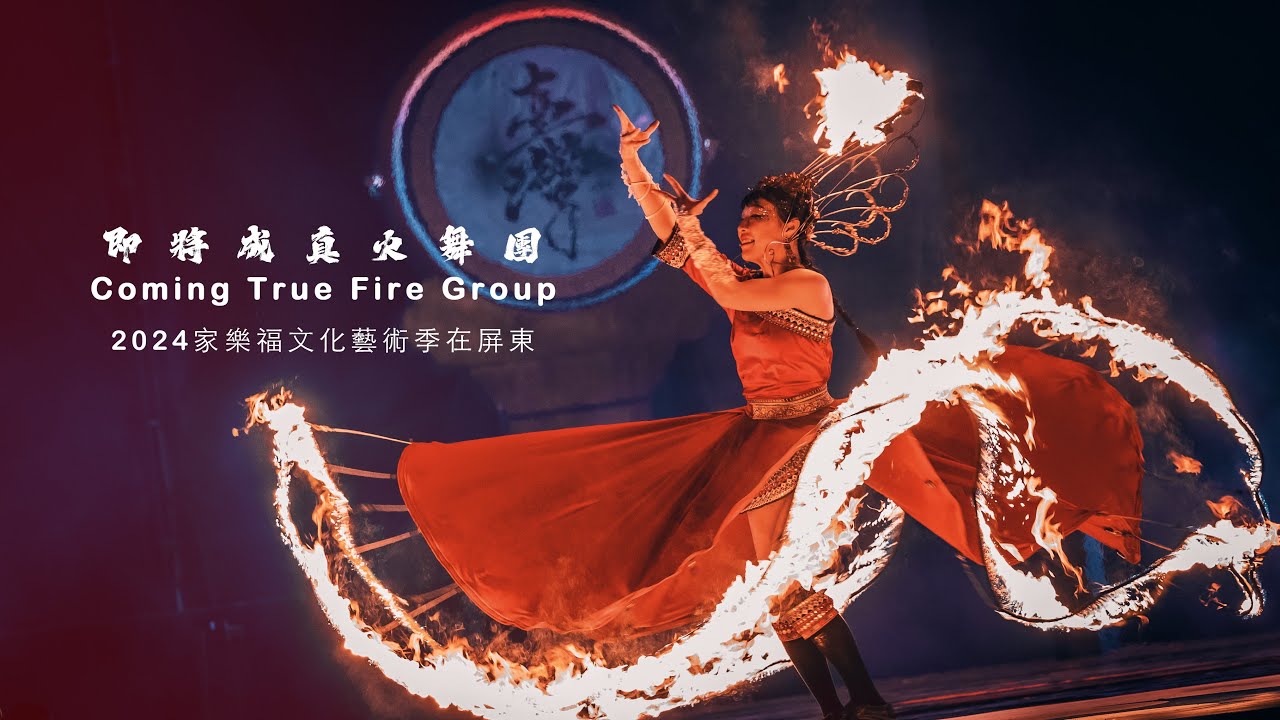 即將成真火舞團｜2024家樂福文化藝術季