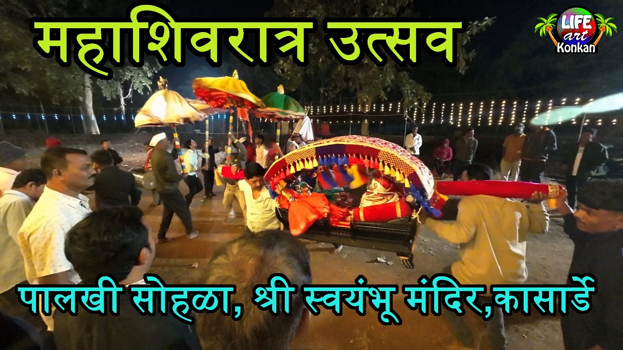 श्री स्वयंभू मंदिर महाशिवरात्र उत्सव,पालखी सोहळा,कासार्डे,ता कणकवली,जि सिंधुदुर्ग,कोकण #कोकण 