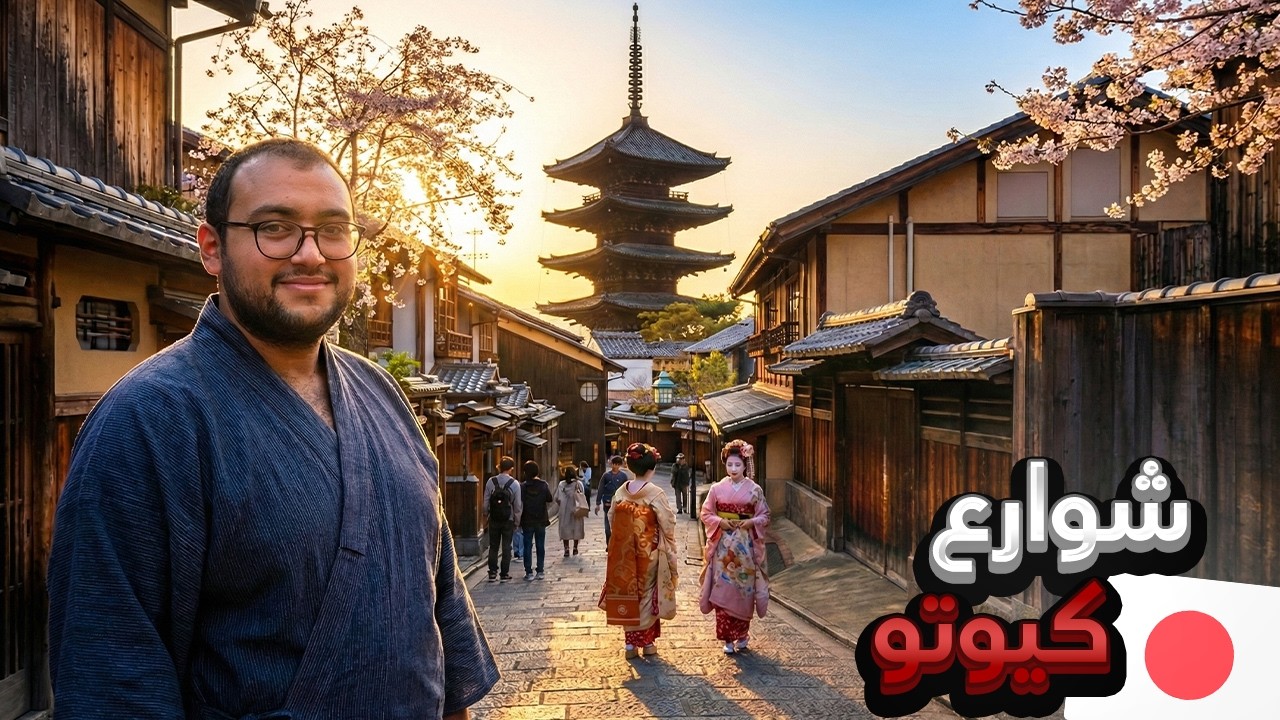 أشهر حي تاريخي في اليابان 🇯🇵