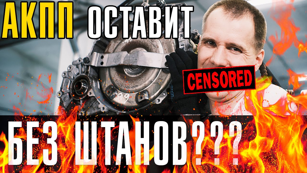 АКПП Вольво — цена замены или ремонта? // Что ломается в коробке чаще и сколько стоит?
