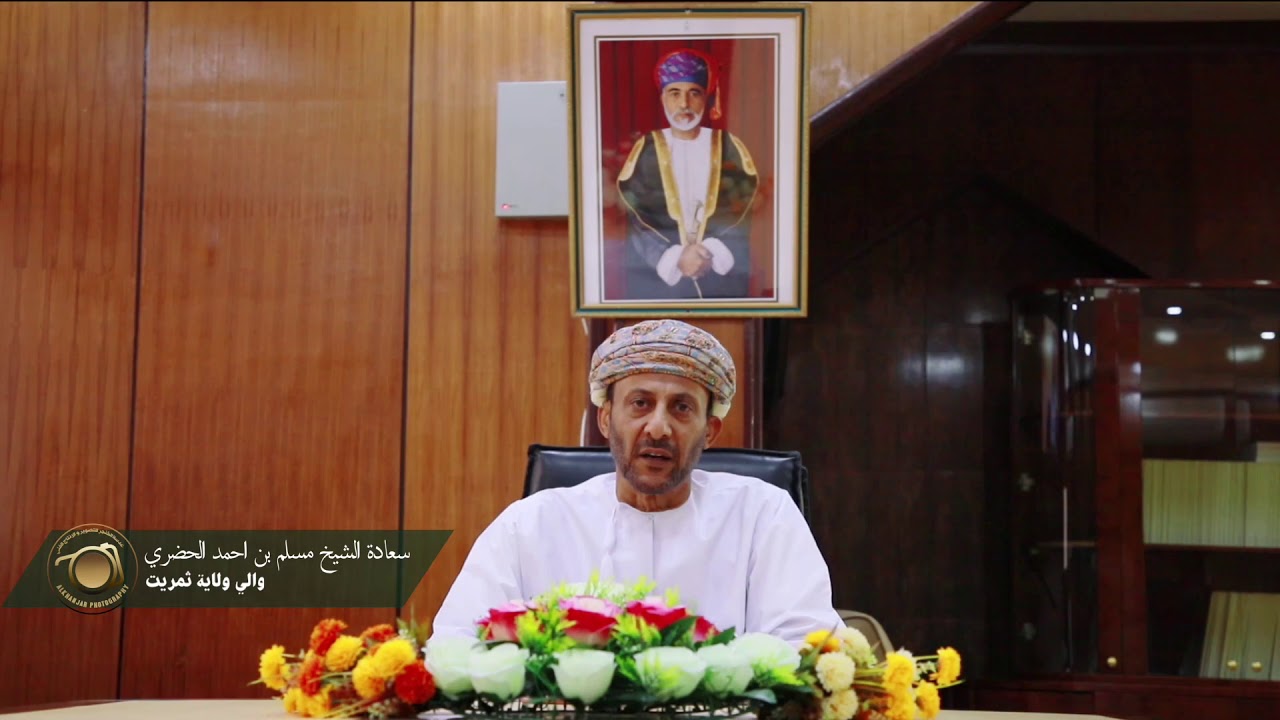 مقابلة مع سعادة الشيخ مسلم بن أحمد الحضري والي ولاية ثمريت بمكتبة