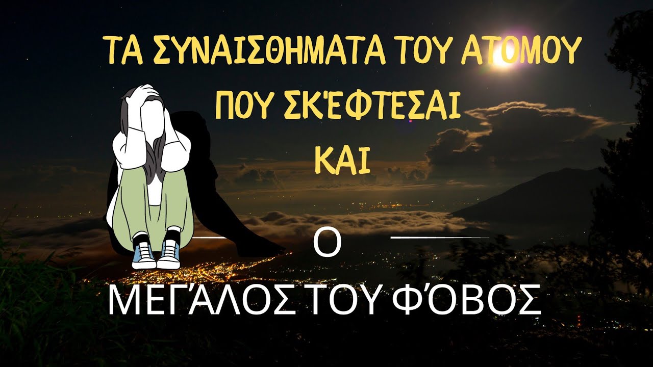 ΤΑ ΣΗΝΑΙΣΘΗΜΑΤΑ ΤΟΥ ΚΑΙ Ο ΜΕΓΑΛΟΣ ΦΟΒΟΣ ΤΟΥ😱#fedramastertarot #ταρω #tarot