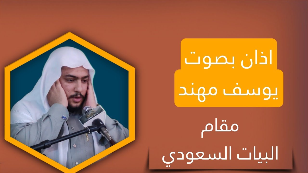 اذان بصوت يوسف مهند | مقام البيات السعودي