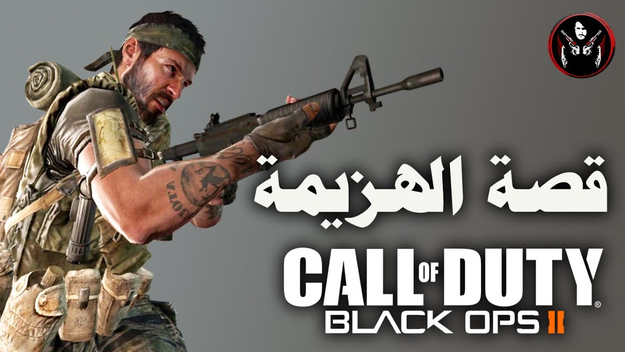 بلاك اوبس 2 : قصة فشل الاستخبارات وهزيمة امريكا  على يد منيندز black ops 2