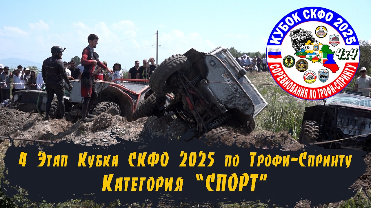 4 Этап Кубка СКФО 2025 - Категория Спорт