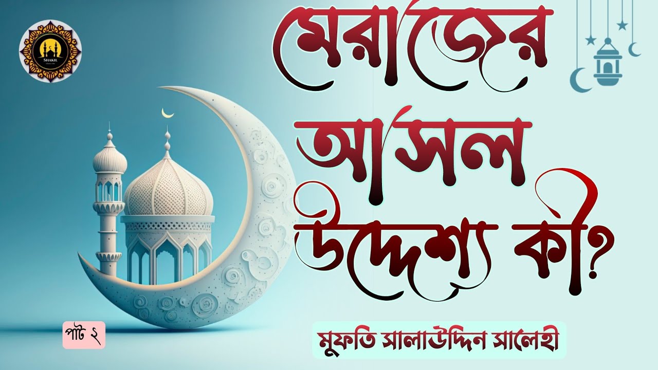 রাসূল ﷺ কি আল্লাহকে দেখেছিলেন? মেরাজ নিয়ে প্রচলিত ভুল ধারণা!