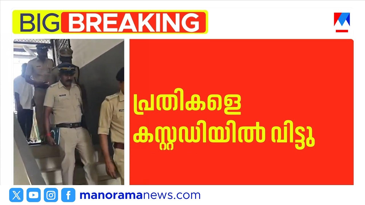 കളമശേരി കൂട്ടബലാല്&zwj;സംഗം: പ്രതികളെ കസ്റ്റഡിയിൽ വിട്ടു | Kalamassery | Kochi Crime