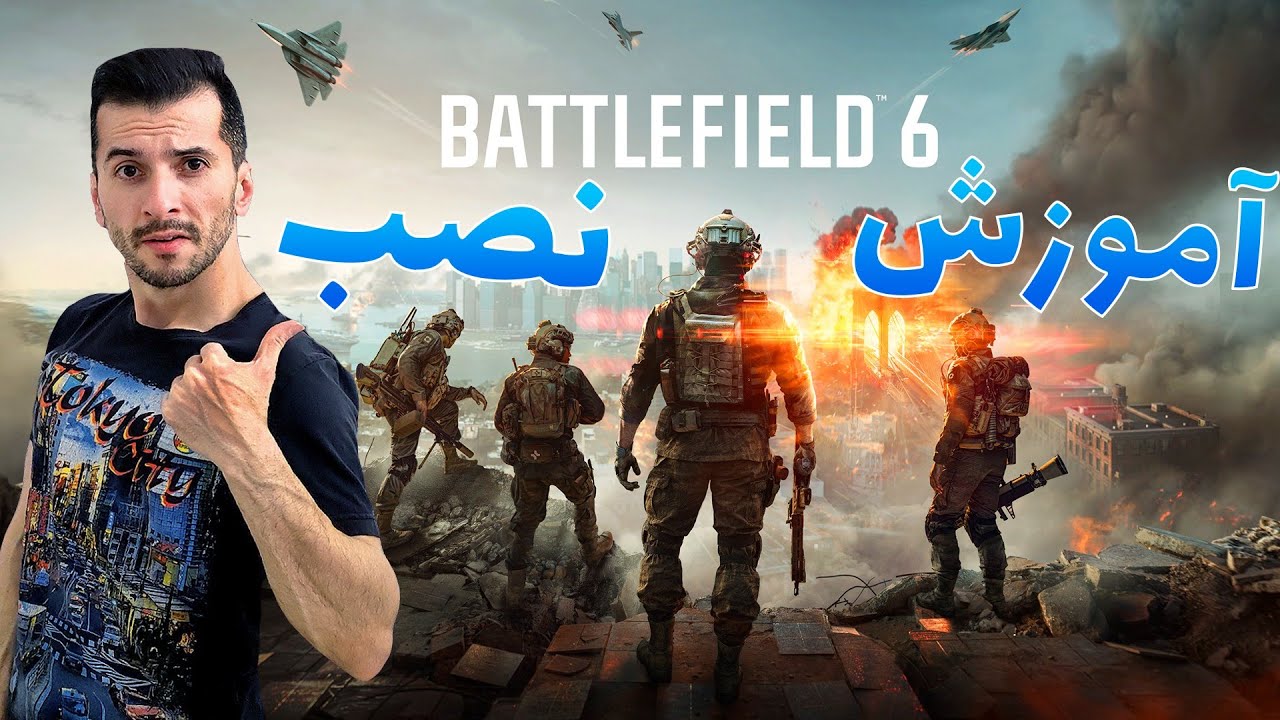 آموزش نصب بازی Battlefield 6  به همراه فارسی ساز !!
