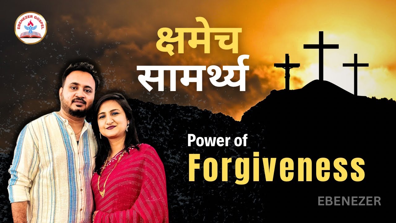 क्षमा करण्याचे सामर्थ्य । Power of forgiveness | Marathi sermon #jesuschrist 