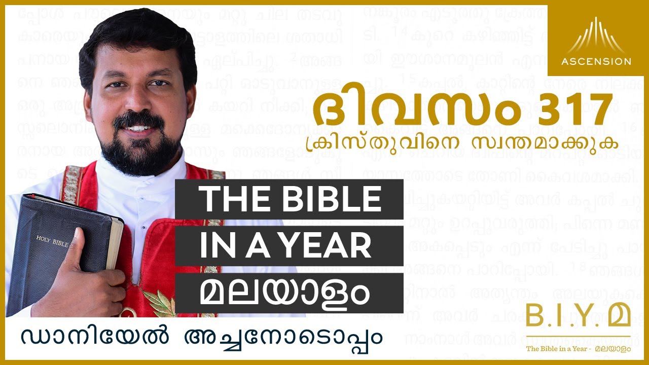 ദിവസം 317:  ക്രിസ്തുവിനെ സ്വന്തമാക്കുക- The Bible in a Year മലയാളം (with Fr. Daniel Poovannathil)