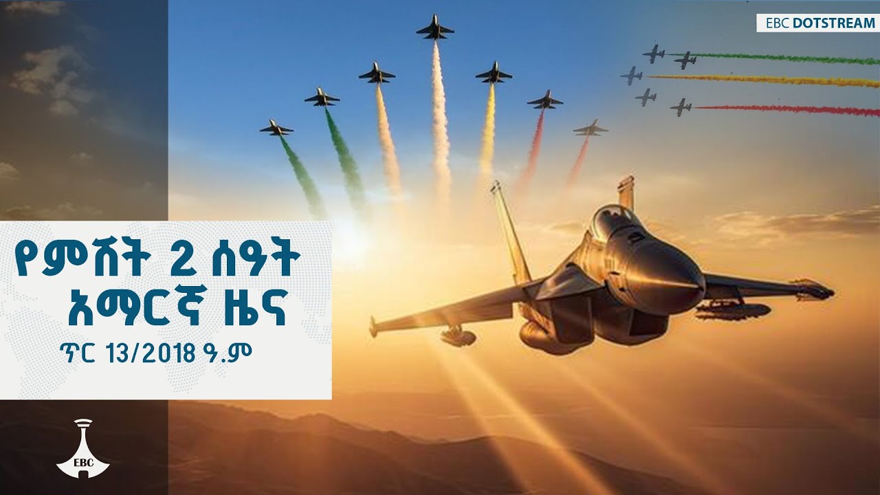 የምሽት 2 ሰዓት አማርኛ ዜና ... ጥር 13/2018 ዓ.ም  |etv |ebc |ebcdotstream