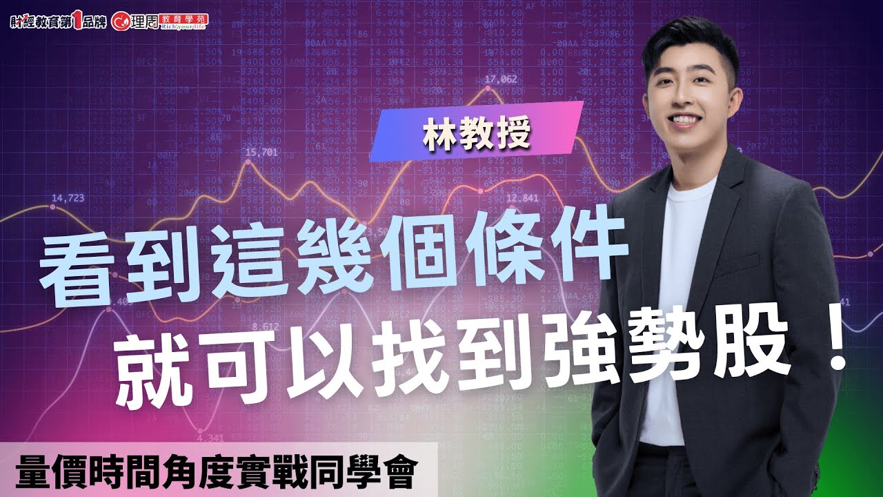 看到這幾個條件 就可以找到強勢股！ | 理周教育學苑 | 林教授 | 量價時間角度實戰同學會(字幕)