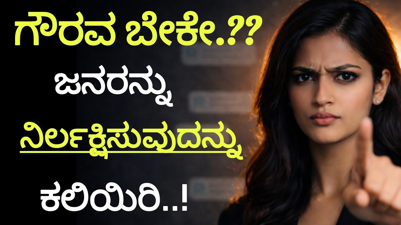 ಗೌರವ ಬೇಕಾದಲ್ಲಿ ಜನರನ್ನು ನಿರ್ಲಕ್ಷಿಸುವುದನ್ನು ಕಲಿಯಿರಿ 2026. Motivational Quotes Kannada