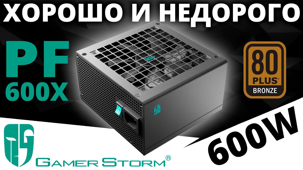 Недорогой блок питания Gamer Storm PF600X 600W 80+ Bronze