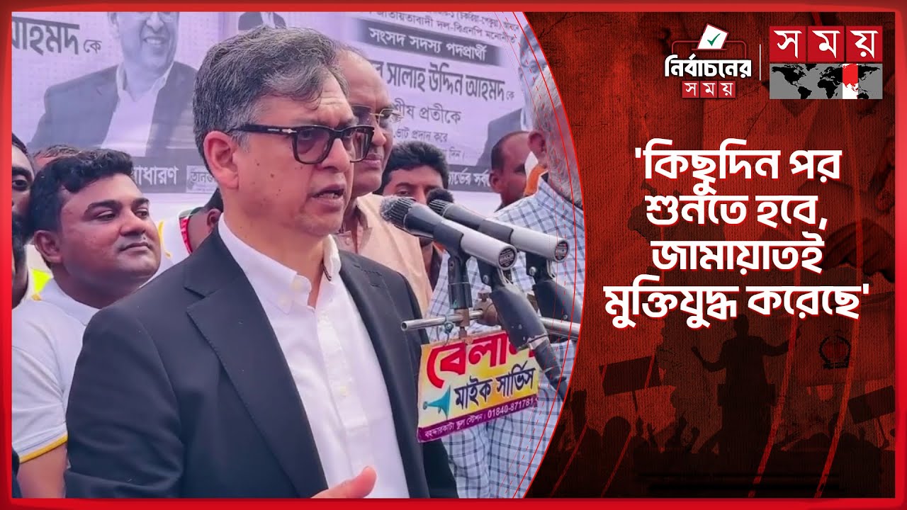 স্বাধীনতাবিরোধীরা এবার স্বাধীনতার ঘোষক ভাড়া করেছে: সালাহউদ্দিন | Salauddin Ahmed | Election 2026