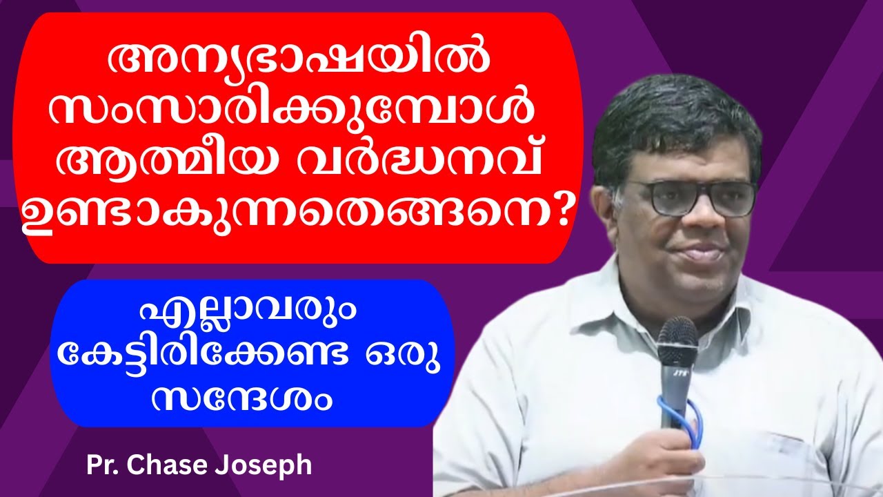 അന്യഭാഷയില്‍ സംസാരിക്കുമ്പോള്‍ ആത്മീയ വര്‍ദ്ധനവ് ഉണ്ടാകുന്നതെങ്ങനെ ? Pr. Chase Joseph
