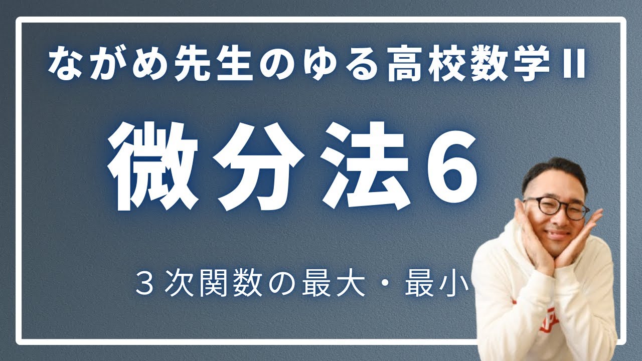 微分法6（３次関数の最大・最小）