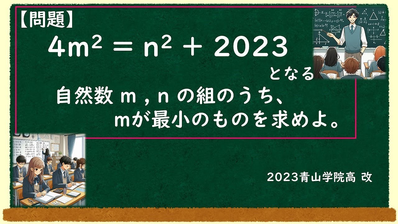 [2023青山学院高等部　整数問題]　高校入試良問　渾身解説001