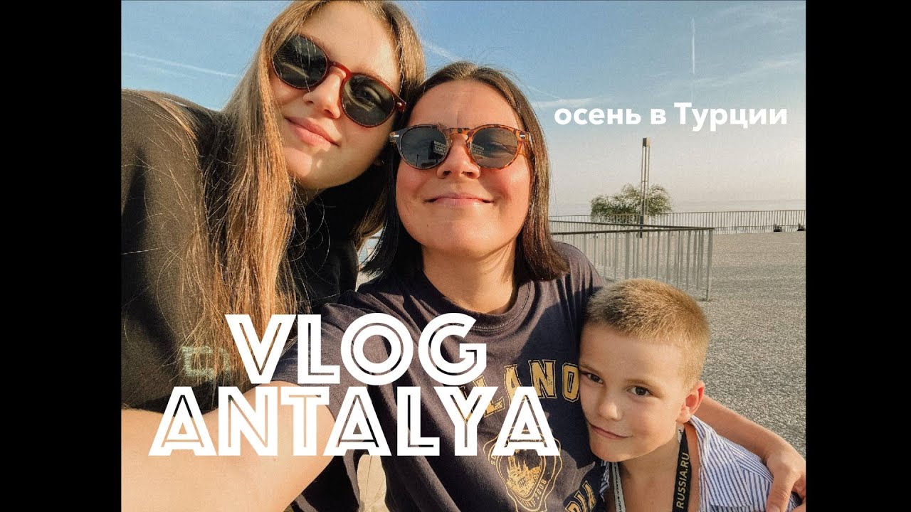 Влог Анталья