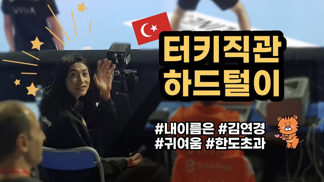🇹🇷김연경 코트 안에서의 귀여움 모먼트, 심장 부여잡고 오세요
