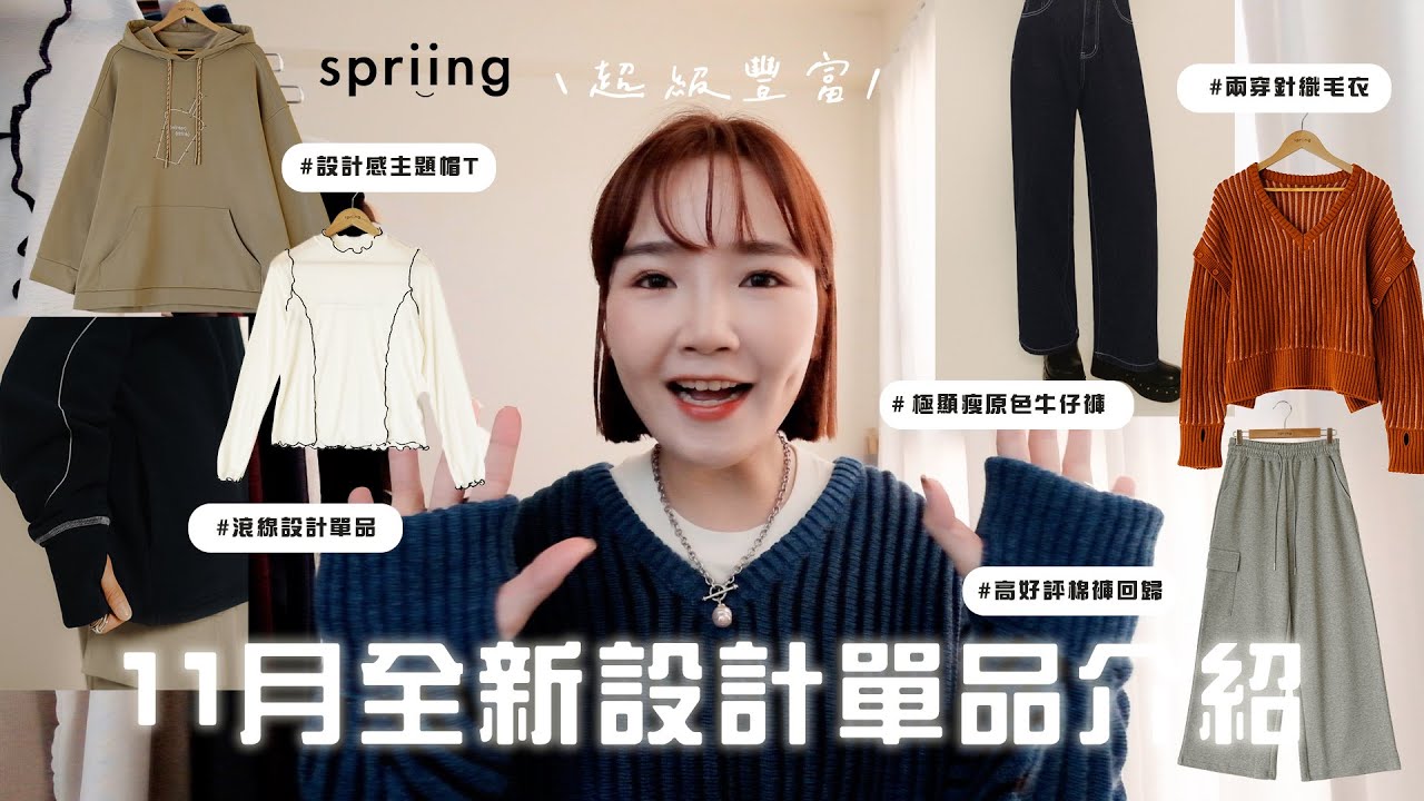 精彩11月新品報到🔥超級燒迎接冬天穿搭：標語透膚/時髦拼色兩穿毛衣/顯瘦原色牛仔褲/好評棉褲補貨/直接鏟肉下身系列