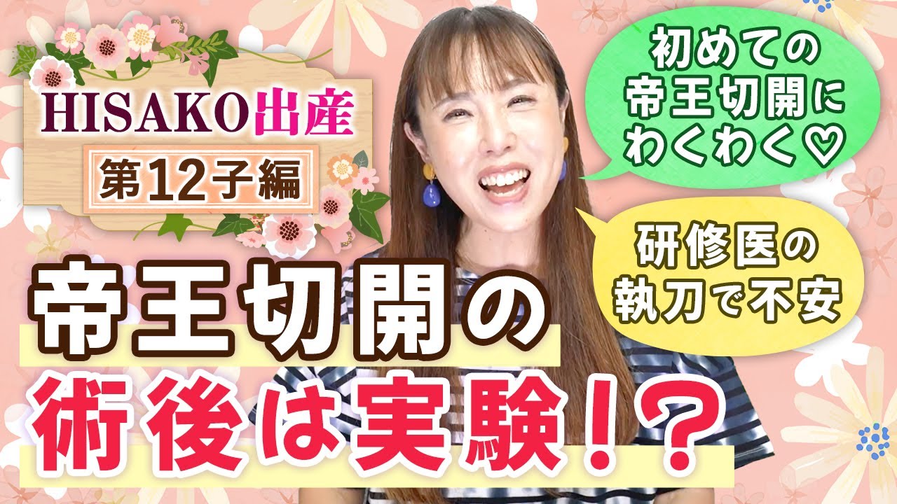 帝王切開の術後は実験！？【HISAKO出産ストーリー】第12子編