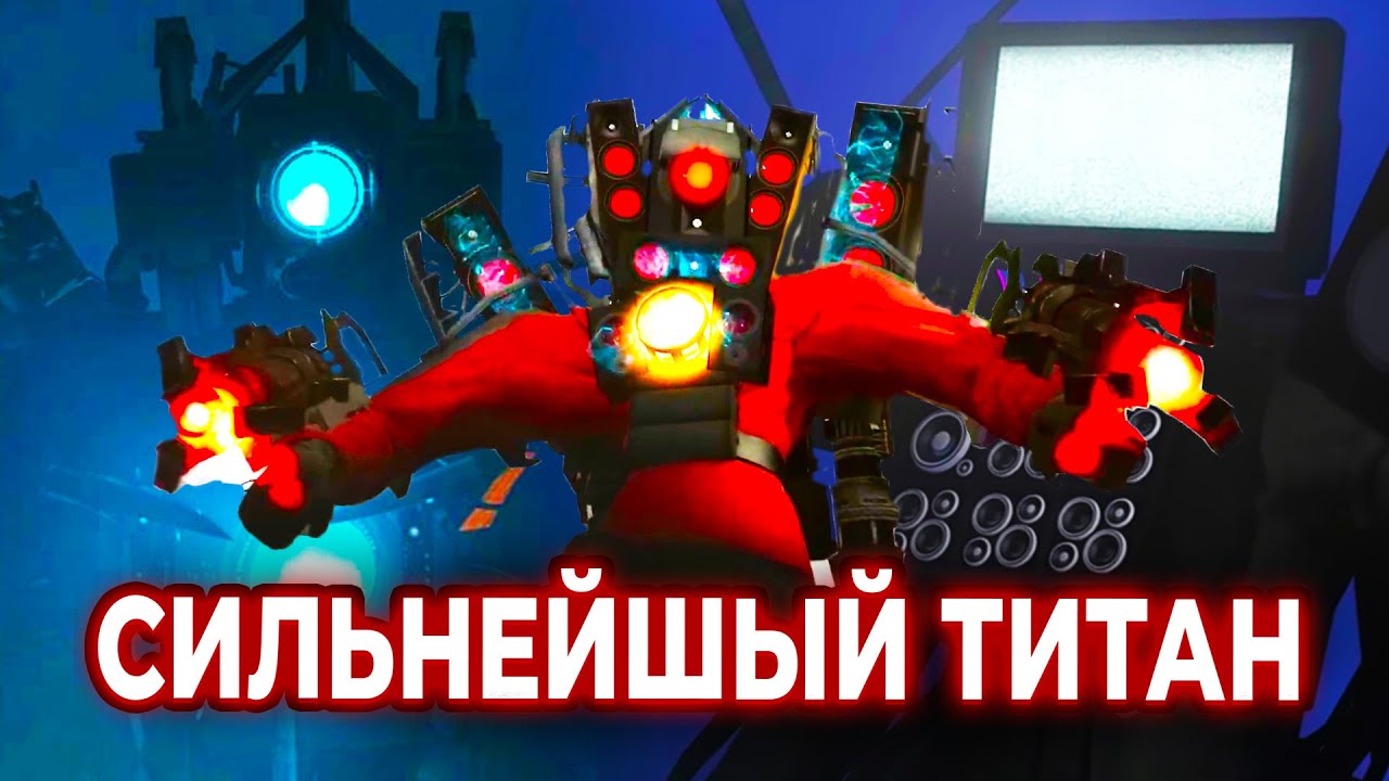 КАКОЙ ТИТАН САМЫЙ СИЛЬНЫЙ?💪 Анализ всех титанов Скибиди Туалет! Все серии 1-56! Skibidi Toilet