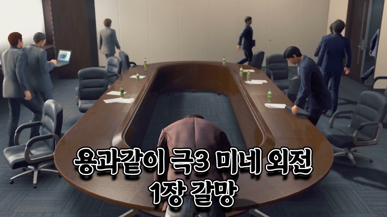 용과같이 극3 미네외전 1장 갈망 [용과같이 극3+미네외전 스토리]