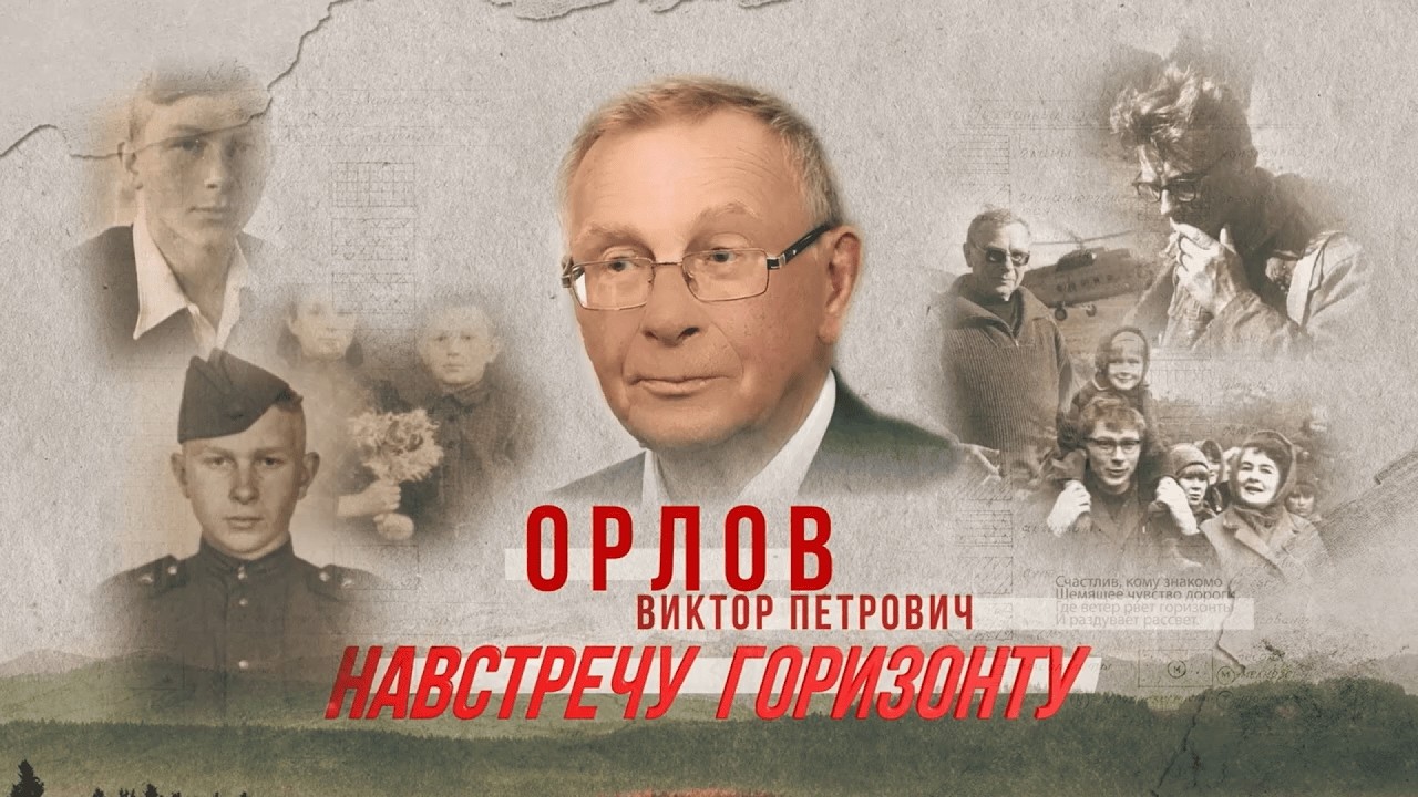 Виктор Петрович ОРЛОВ. Навстречу горизонту