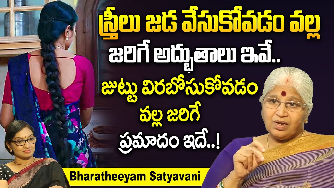 స్త్రీలు జడ వేసుకోవడం వల్ల జరిగే అద్భుతాలు ఇవే - Bharatheeyam Satyavani Exclusive Interview | iDream